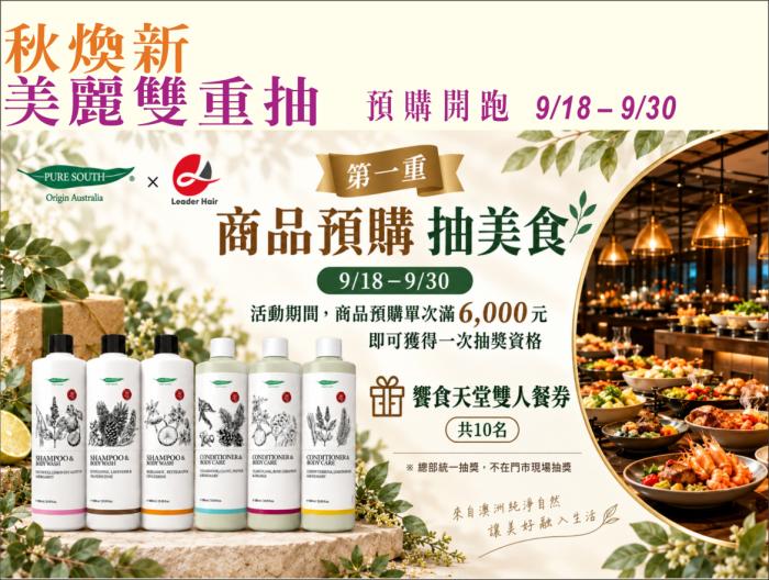 9/18-9/30商品預購開跑