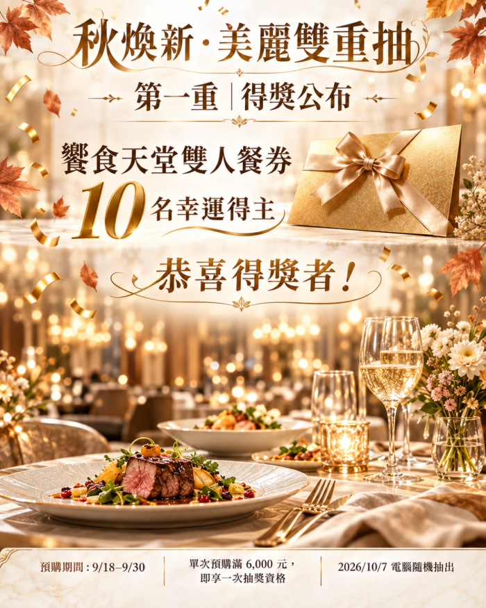 🎊 秋煥新・美麗雙重抽｜第一重得獎公布 🎊