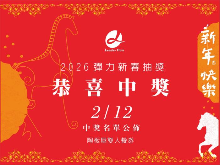 🎉 2026 彈力新春燙染｜抽獎結果公告 🎉