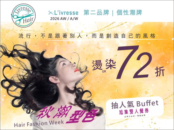 ✃L’ivresse彰化店燙染72折