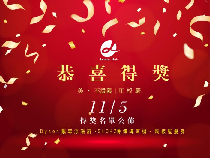 美 ‧ 不設限｜年終慶 中獎名單公佈