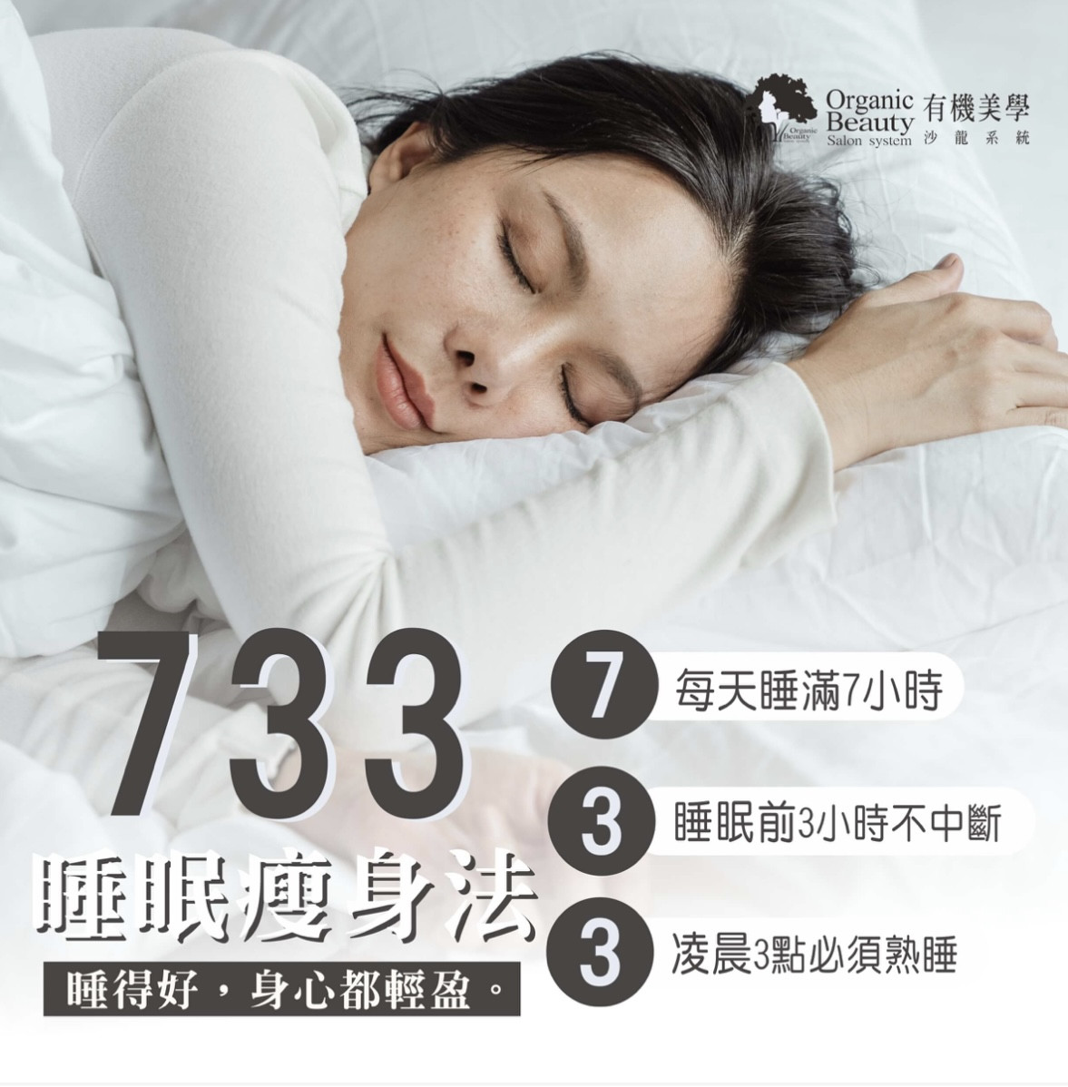 733睡眠瘦身法